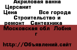 Акриловая ванна Церсанит Flavia 150x70x39 › Цена ­ 6 200 - Все города Строительство и ремонт » Сантехника   . Московская обл.,Лобня г.